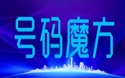 號(hào)碼魔方